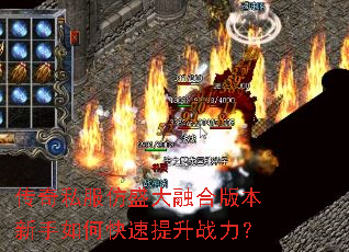 传奇私服仿盛大融合版本新手如何快速提升战力? 传奇私服仿盛大融合版本新手如何快速提升战力?