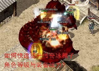 如何快速提升传奇冰橙子角色等级与装备战力? 如何快速提升传奇冰橙子角色等级与装备战力?