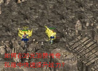 如何在20元顶赞传奇私服中快速提升战力? 如何在20元顶赞传奇私服中快速提升战力?