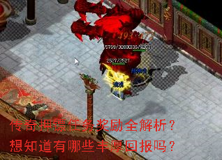 传奇押镖任务奖励全解析?想知道有哪些丰厚回报吗? 传奇押镖任务奖励全解析?想知道有哪些丰厚回报吗?