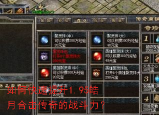 如何快速提升1.95皓月合击传奇的战斗力? 如何快速提升1.95皓月合击传奇的战斗力?
