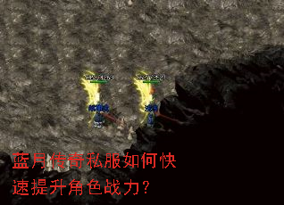 蓝月传奇私服如何快速提升角色战力? 蓝月传奇私服如何快速提升角色战力?