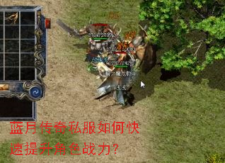 蓝月传奇私服如何快速提升角色战力? 蓝月传奇私服如何快速提升角色战力?