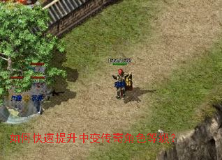 如何快速提升中变传奇角色等级? 如何快速提升中变传奇角色等级?
