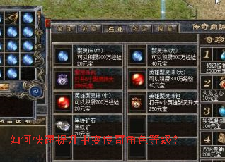 如何快速提升中变传奇角色等级? 如何快速提升中变传奇角色等级?