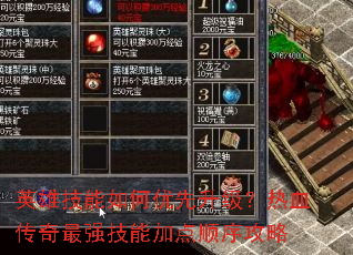 英雄技能如何优先升级?热血传奇最强技能加点顺序攻略 英雄技能如何优先升级?热血传奇最强技能加点顺序攻略