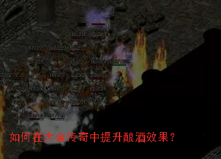 如何在大金传奇中提升酿酒效果? 如何在大金传奇中提升酿酒效果?