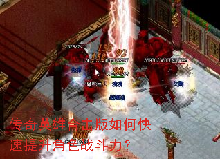 传奇英雄合击版如何快速提升角色战斗力? 传奇英雄合击版如何快速提升角色战斗力?