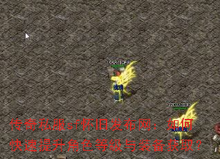 传奇私服sf怀旧发布网:如何快速提升角色等级与装备获取? 传奇私服sf怀旧发布网:如何快速提升角色等级与装备获取?