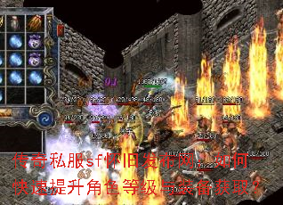 传奇私服sf怀旧发布网:如何快速提升角色等级与装备获取? 传奇私服sf怀旧发布网:如何快速提升角色等级与装备获取?