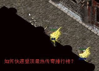 如何快速登顶最热传奇排行榜? 如何快速登顶最热传奇排行榜?