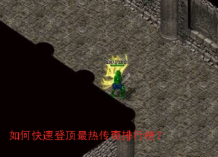 如何快速登顶最热传奇排行榜? 如何快速登顶最热传奇排行榜?