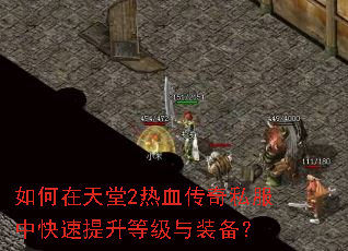 如何在天堂2热血传奇私服中快速提升等级与装备? 如何在天堂2热血传奇私服中快速提升等级与装备?