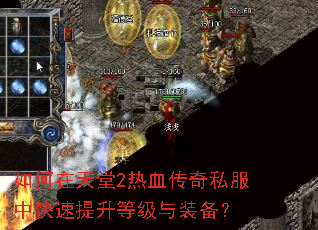 如何在天堂2热血传奇私服中快速提升等级与装备? 如何在天堂2热血传奇私服中快速提升等级与装备?