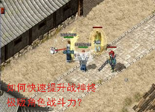 如何快速提升战神终极版角色战斗力? 如何快速提升战神终极版角色战斗力?