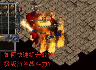 如何快速提升战神终极版角色战斗力? 如何快速提升战神终极版角色战斗力?