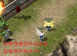如何快速提升战神终极版角色战斗力? 如何快速提升战神终极版角色战斗力?