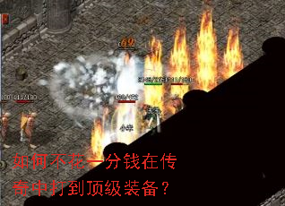 如何不花一分钱在传奇中打到顶级装备? 如何不花一分钱在传奇中打到顶级装备?