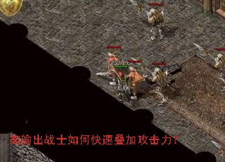 高输出战士如何快速叠加攻击力? 高输出战士如何快速叠加攻击力?