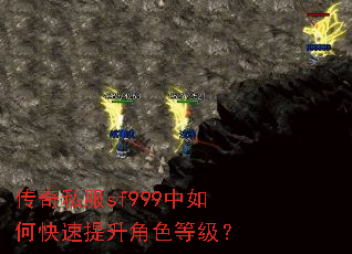 传奇私服sf999中如何快速提升角色等级? 传奇私服sf999中如何快速提升角色等级?