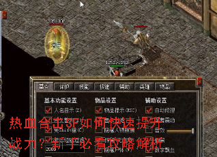热血合击SF如何快速提升战力?新手必看攻略解析 热血合击SF如何快速提升战力?新手必看攻略解析