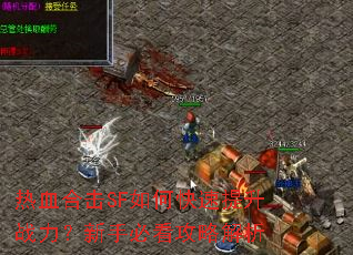 热血合击SF如何快速提升战力?新手必看攻略解析 热血合击SF如何快速提升战力?新手必看攻略解析