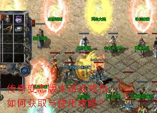 传奇变态版本透视戒指如何获取与使用攻略? 传奇变态版本透视戒指如何获取与使用攻略?