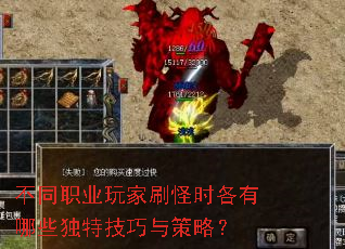 不同职业玩家刷怪时各有哪些独特技巧与策略? 不同职业玩家刷怪时各有哪些独特技巧与策略?