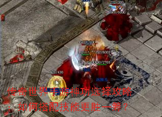 传奇世界手游神功选择攻略:如何搭配技能更胜一筹? 传奇世界手游神功选择攻略:如何搭配技能更胜一筹?
