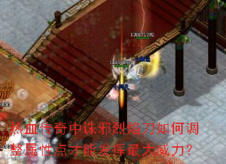 热血传奇中诛邪烈焰刀如何调整属性点才能发挥最大威力? 热血传奇中诛邪烈焰刀如何调整属性点才能发挥最大威力?