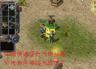 如何快速提升传奇私服外传角色等级与战力? 如何快速提升传奇私服外传角色等级与战力?