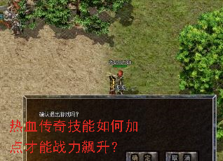 热血传奇技能如何加点才能战力飙升? 热血传奇技能如何加点才能战力飙升?