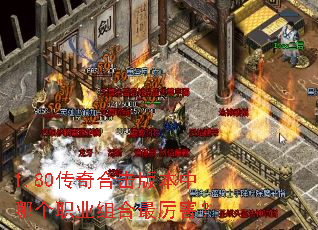 1.80传奇合击版本中哪个职业组合最厉害? 1.80传奇合击版本中哪个职业组合最厉害?