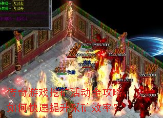 传奇游戏挖矿活动全攻略,如何快速提升采矿效率? 传奇游戏挖矿活动全攻略,如何快速提升采矿效率?