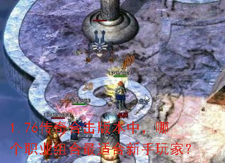 1.76����ϻ��汾�У��ĸ�ְҵ������ʺ�������ң�