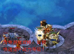 传奇游戏攻略:如何快速提升战力等级? 传奇游戏攻略:如何快速提升战力等级?