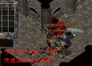 传奇游戏攻略:如何快速提升战力等级? 传奇游戏攻略:如何快速提升战力等级?