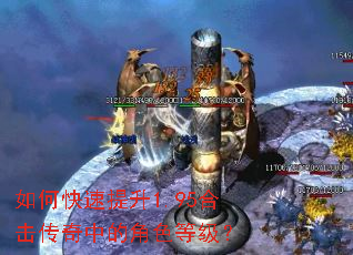如何快速提升1.95合击传奇中的角色等级? 如何快速提升1.95合击传奇中的角色等级?