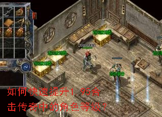 如何快速提升1.95合击传奇中的角色等级? 如何快速提升1.95合击传奇中的角色等级?