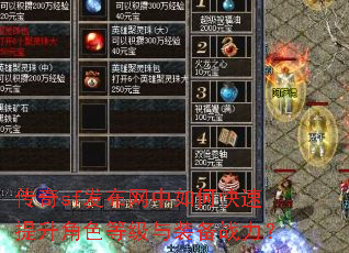 传奇sf发布网中如何快速提升角色等级与装备战力? 传奇sf发布网中如何快速提升角色等级与装备战力?