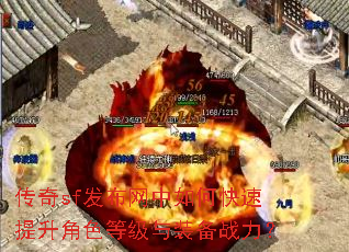 传奇sf发布网中如何快速提升角色等级与装备战力? 传奇sf发布网中如何快速提升角色等级与装备战力?