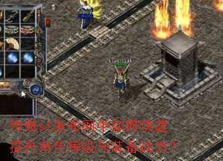 传奇sf发布网中如何快速提升角色等级与装备战力? 传奇sf发布网中如何快速提升角色等级与装备战力?