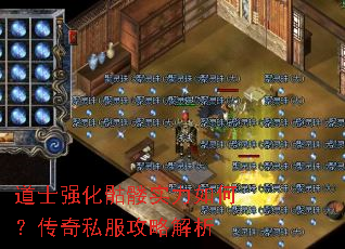 道士强化骷髅实力如何?传奇私服攻略解析 道士强化骷髅实力如何?传奇私服攻略解析