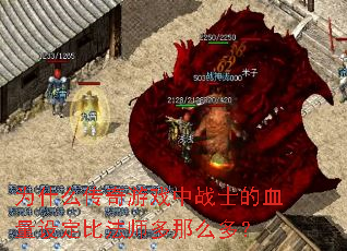 为什么传奇游戏中战士的血量设定比法师多那么多? 为什么传奇游戏中战士的血量设定比法师多那么多?
