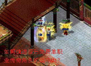 如何快速提升免费单职业传奇角色的战斗力? 如何快速提升免费单职业传奇角色的战斗力?