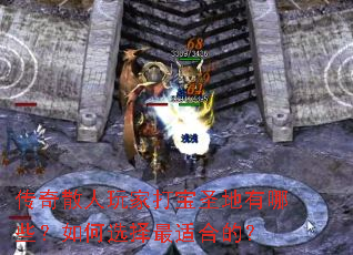 传奇散人玩家打宝圣地有哪些?如何选择最适合的? 传奇散人玩家打宝圣地有哪些?如何选择最适合的?