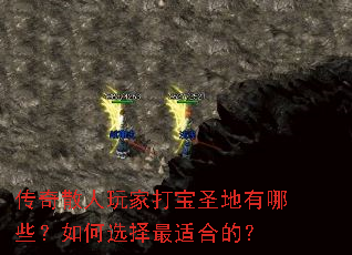 传奇散人玩家打宝圣地有哪些?如何选择最适合的? 传奇散人玩家打宝圣地有哪些?如何选择最适合的?