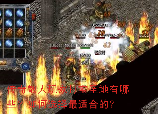 传奇散人玩家打宝圣地有哪些?如何选择最适合的? 传奇散人玩家打宝圣地有哪些?如何选择最适合的?