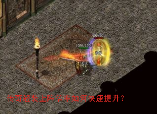 传奇轻装上阵倍率如何快速提升? 传奇轻装上阵倍率如何快速提升?