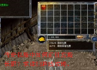 传奇私服中如何前往宫殿长廊?求详细路线攻略。 传奇私服中如何前往宫殿长廊?求详细路线攻略。